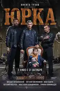 Юрка  смотреть онлайн