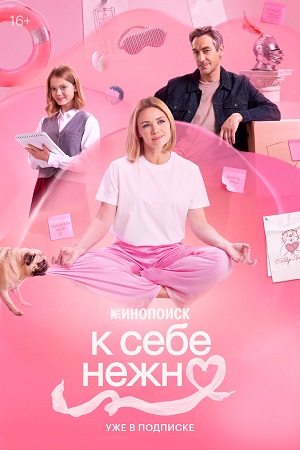 К себе нежно смотреть онлайн