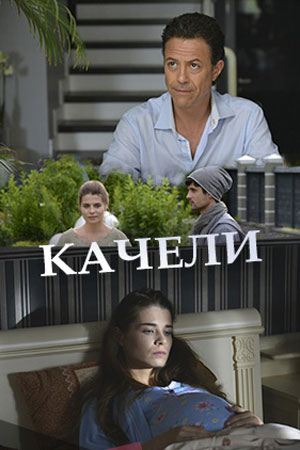 Качели 2017  смотреть онлайн
