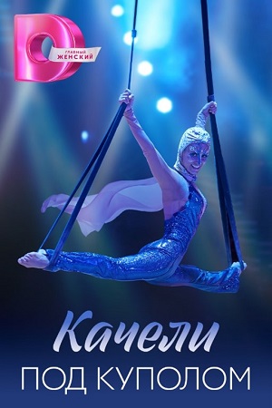 Качели под куполом  смотреть онлайн