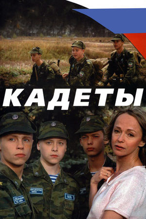 Кадеты  смотреть онлайн