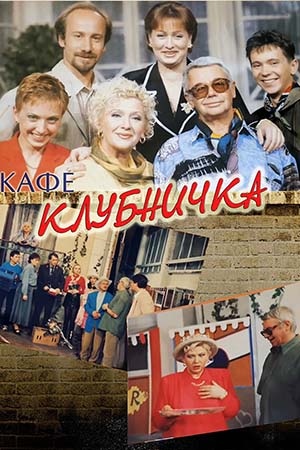 Кафе "Клубничка"  смотреть онлайн