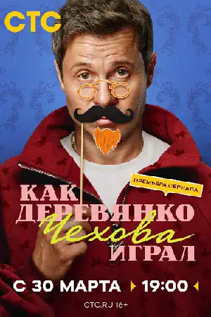 Как Деревянко Чехова играл