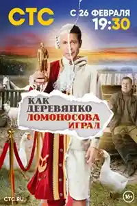 Как Деревянко Ломоносова играл