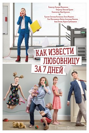 Как извести любовницу за семь дней  смотреть онлайн