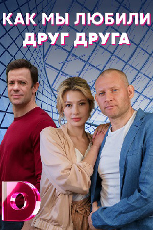 Как мы любили друг друга  смотреть онлайн