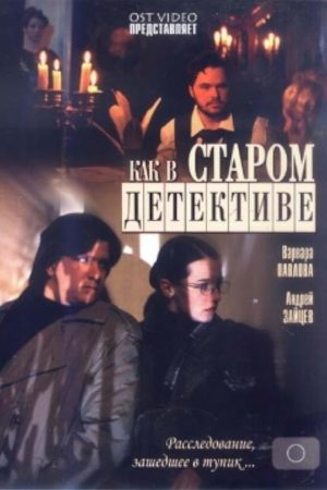 Как в старом детективе  смотреть онлайн