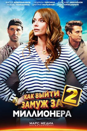 Как выйти замуж за миллионера 2