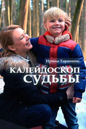 Калейдоскоп судьбы смотреть онлайн