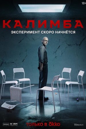 Калимба  смотреть онлайн