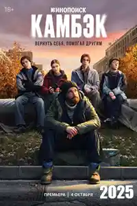 Камбэк
