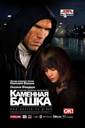Каменная башка  смотреть онлайн