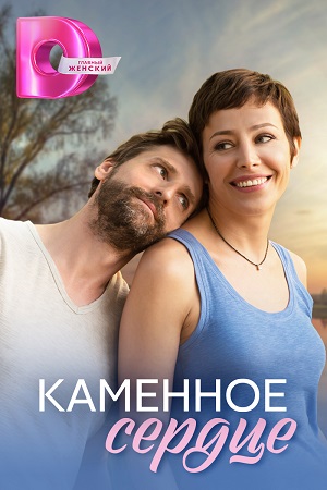 Каменное сердце  смотреть онлайн