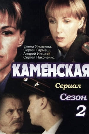Каменская 2  смотреть онлайн