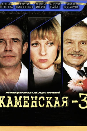 Каменская 3  смотреть онлайн