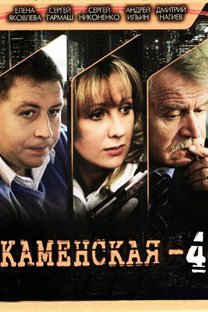 Каменская 4  смотреть онлайн