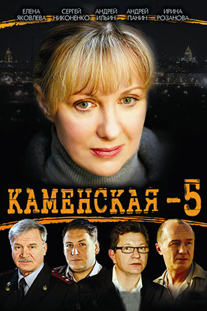 Каменская 5  смотреть онлайн