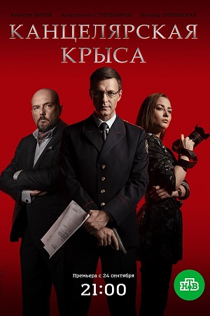 Канцелярская крыса