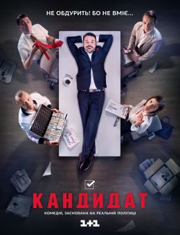 Кандидат  смотреть онлайн