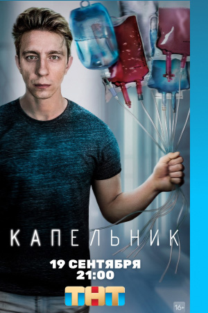 Капельник  смотреть онлайн