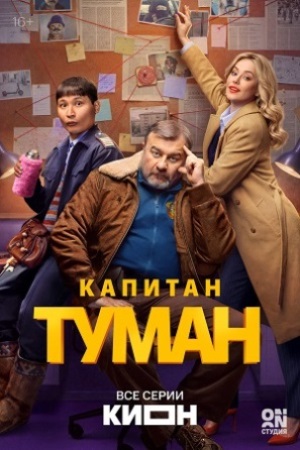 Капитан Туман  смотреть онлайн
