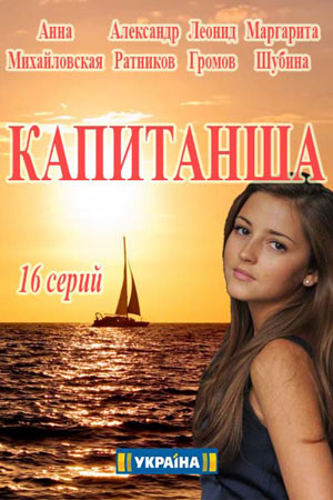 Капитанша  смотреть онлайн