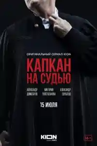 Капкан на судью  смотреть онлайн