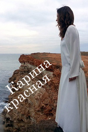 Карина красная  смотреть онлайн
