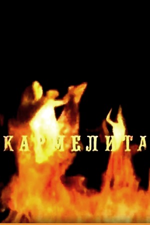 Кармелита 1 сезон  смотреть онлайн