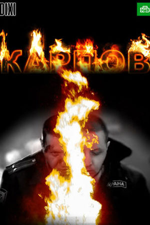Карпов
