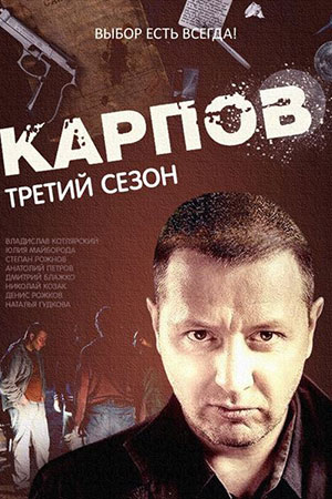 Карпов 3  смотреть онлайн
