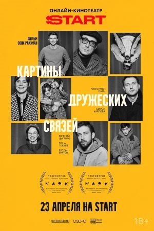 Картины дружеских связей смотреть онлайн