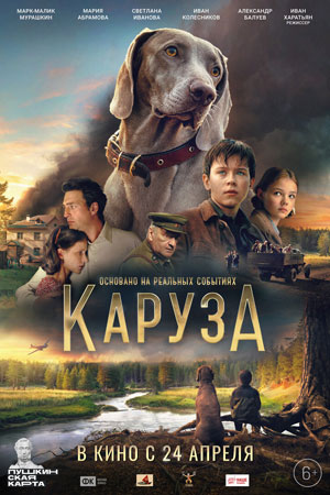 Каруза  смотреть онлайн