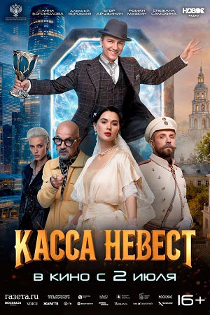 Касса невест  смотреть онлайн