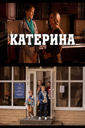 Катерина 2021  смотреть онлайн