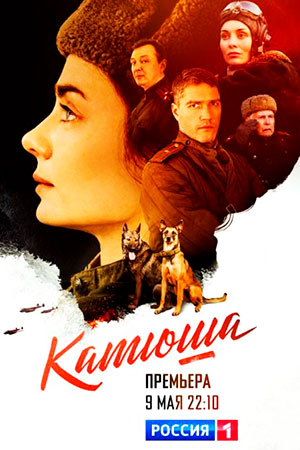 Катюша  смотреть онлайн
