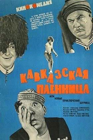 Кавказская пленница, или Новые приключения Шурика смотреть онлайн