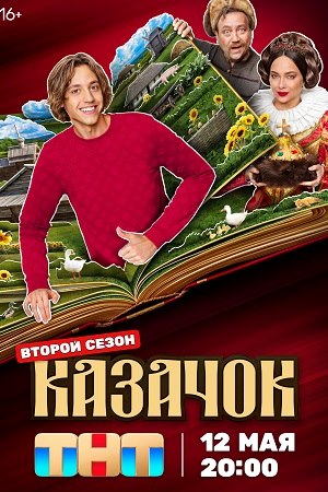Казачок 2 сезон смотреть онлайн