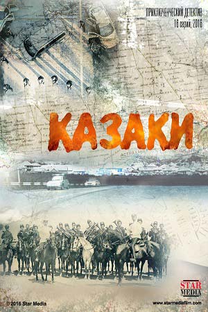 Казаки  смотреть онлайн