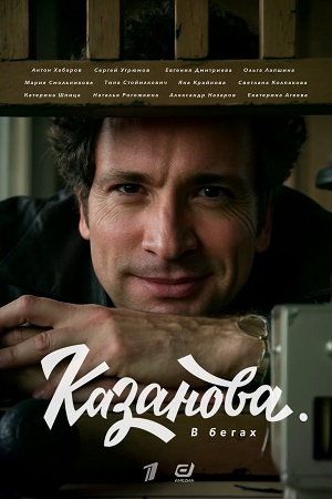 Казанова 2 сезон  смотреть онлайн