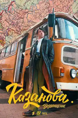 Казанова 3 сезон  смотреть онлайн