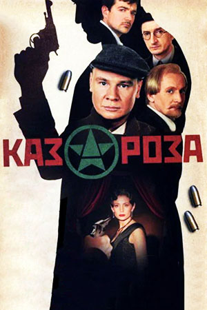 Казароза  смотреть онлайн