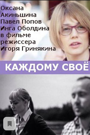 Каждому своё 2020