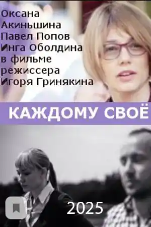 Каждому своё 2025