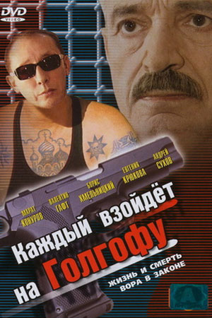 Каждый взойдет на Голгофу  смотреть онлайн