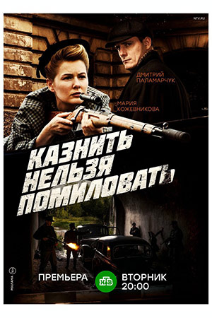 Казнить нельзя помиловать  смотреть онлайн