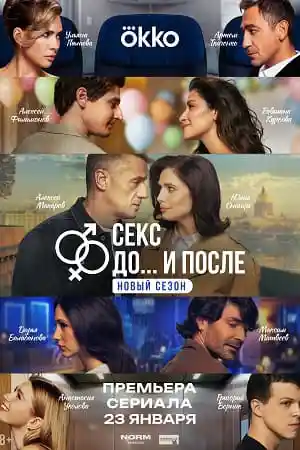 Секс. До и после 2 сезон