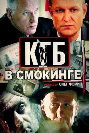 КГБ в смокинге  смотреть онлайн