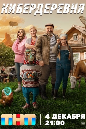 Кибердеревня 1 сезон  смотреть онлайн