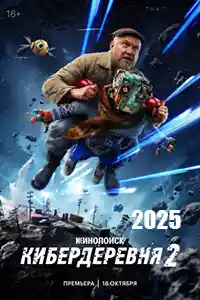 Кибердеревня 2 сезон  смотреть онлайн